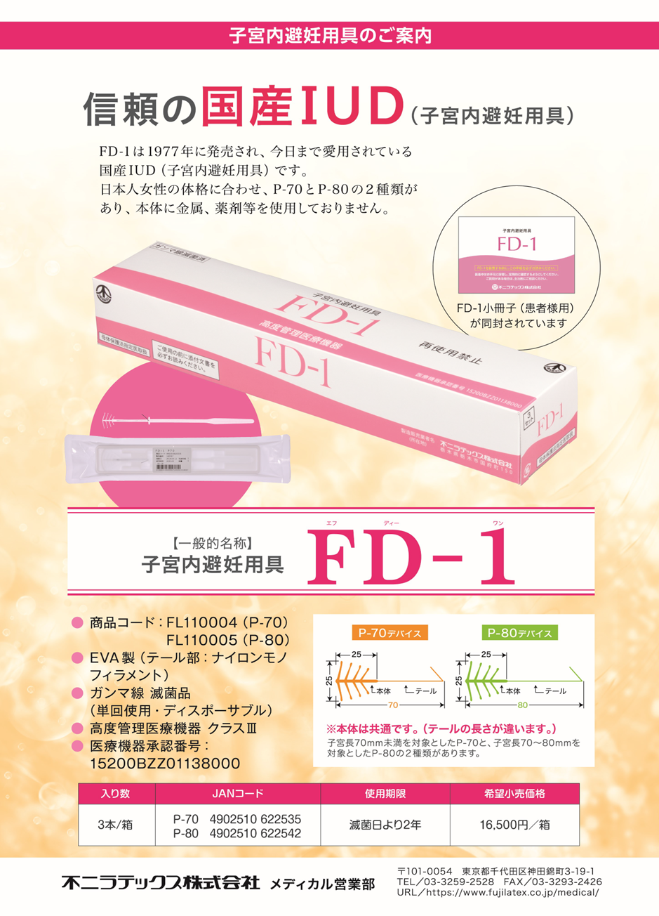 子宮内避妊用具　FD-1