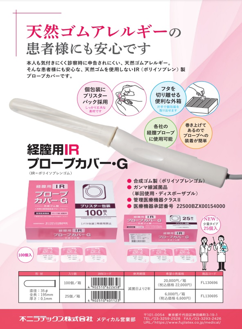 経膣用IRプローブカバーG