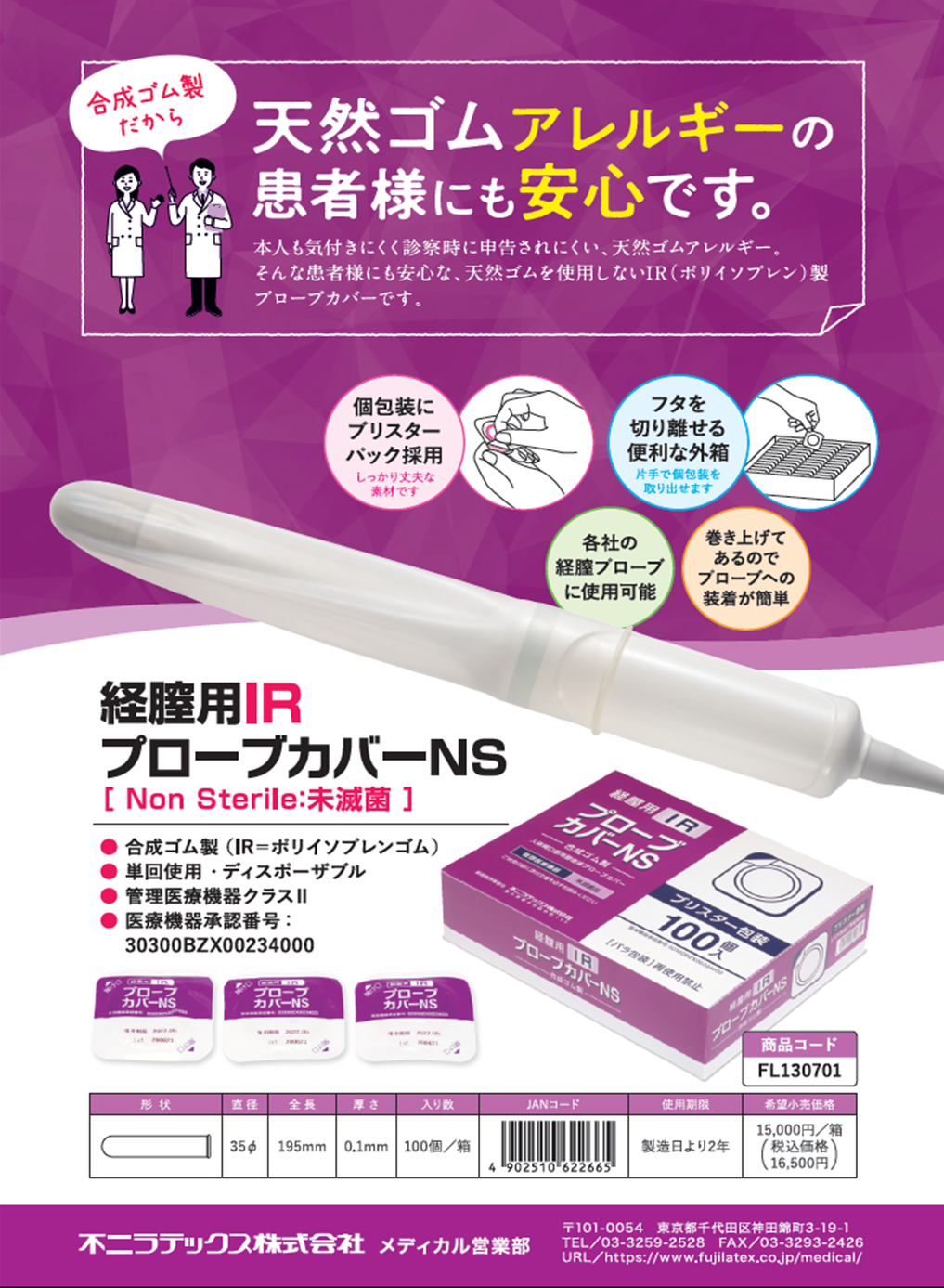 経膣用IRプローブカバーNS